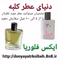 عطر ایکس فلوریا 30 میل