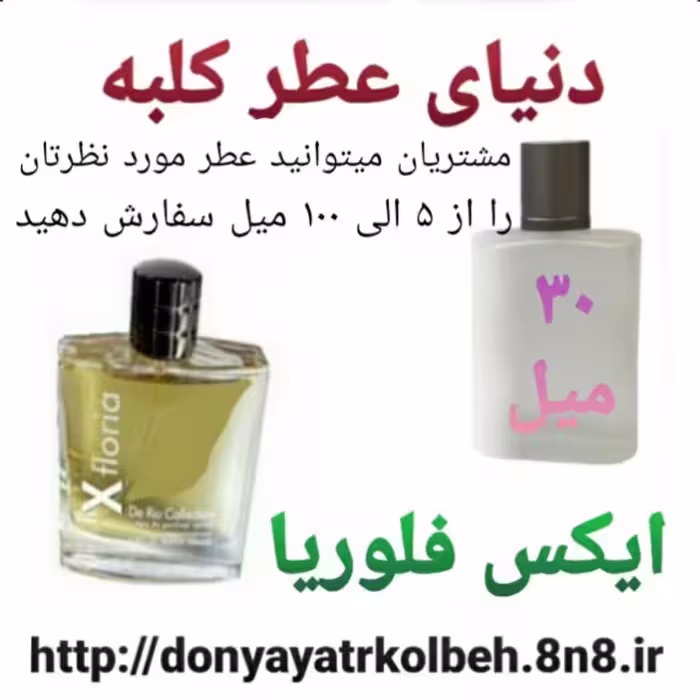 عطر ایکس فلوریا 30 میل