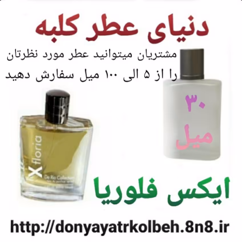 عطر ایکس فلوریا 30 میل