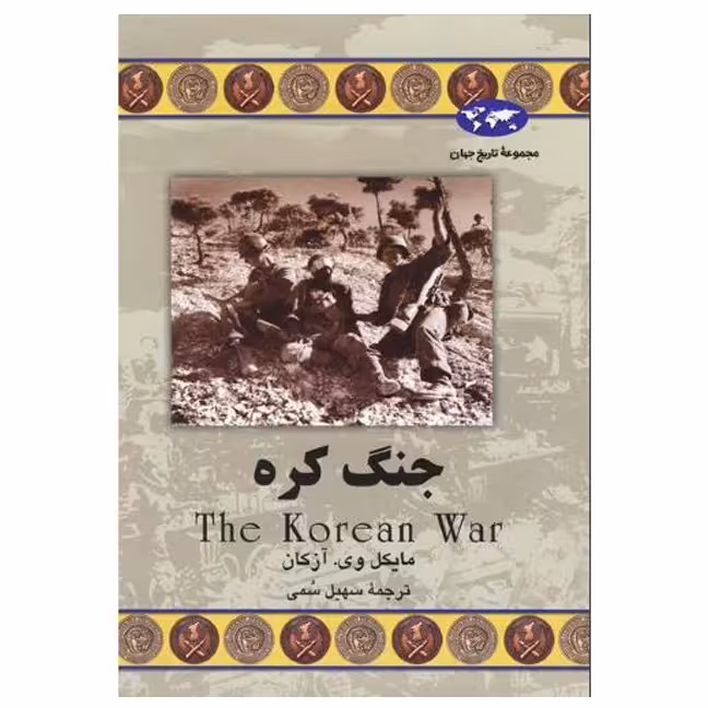 کتاب جنگ کره  اثر مایکل وی.آزکان  ترجمه سهیل سهمی نشر ققنوس