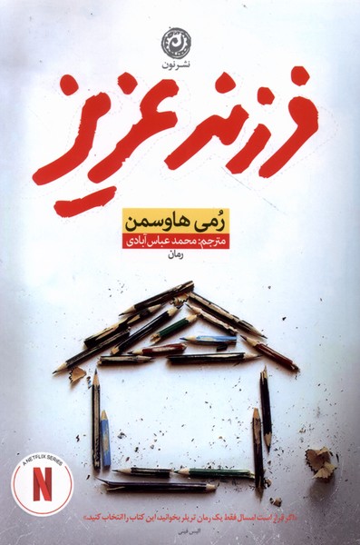 کتاب فرزند عزیز نون اثر رمی هاوسمن