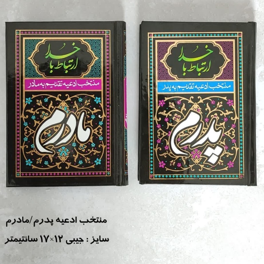 منتخب ادعیه پدرم مادرم ارتباط با خدا
