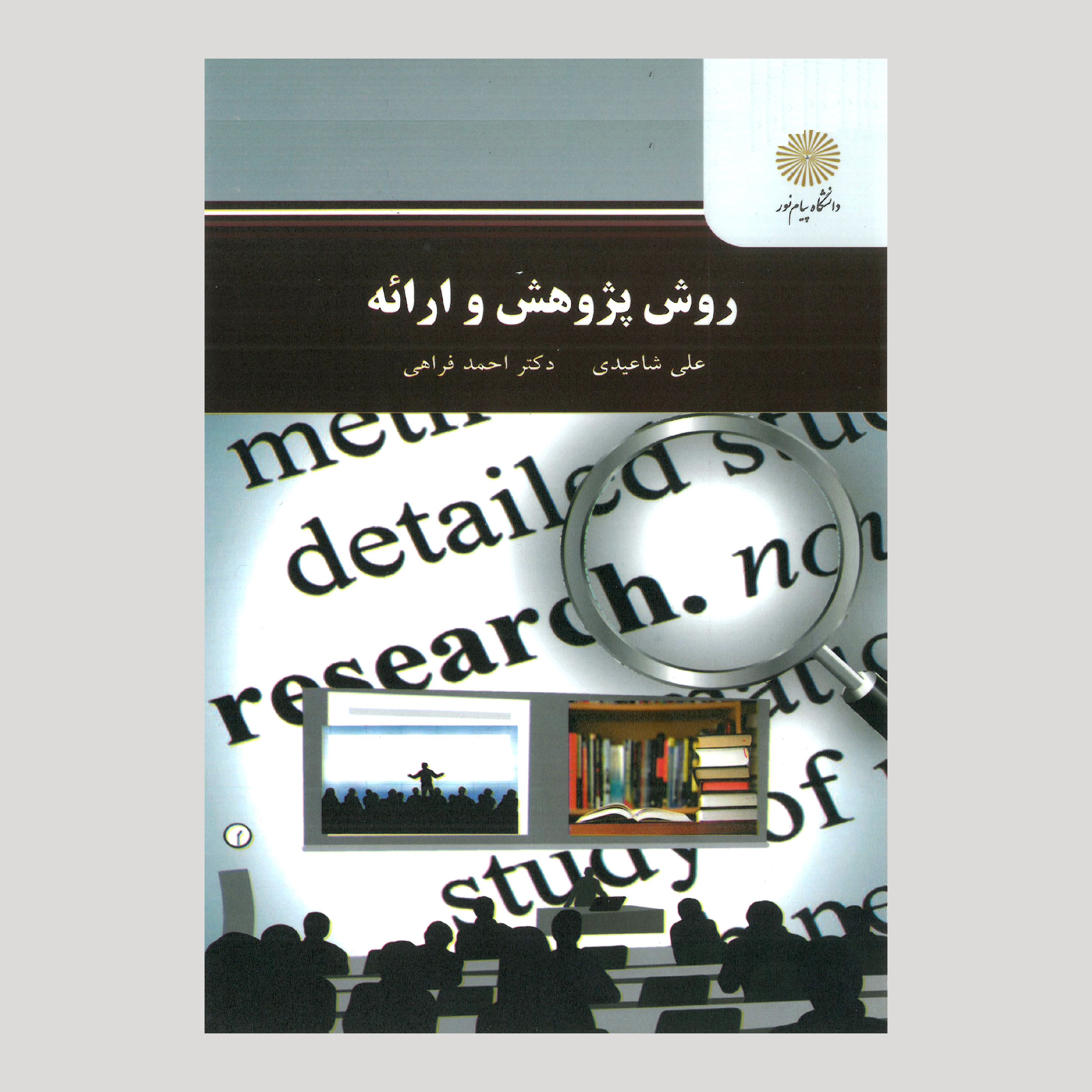کتاب روش پژوهش و ارائه (رشته مهندسی فناوری اطلاعات) پیام نور