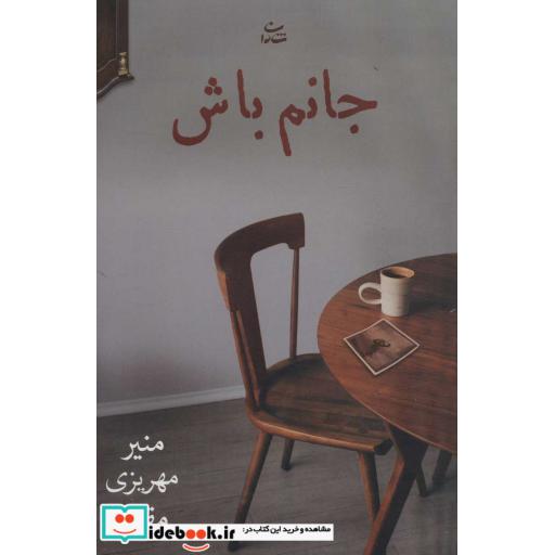 کتاب جانم باش (شمیز،رقعی،شادان) اثر منیر مهریزی مقدم