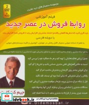 قیمت و خرید کتاب روابط فروش در عصر جدید | ایده بوک