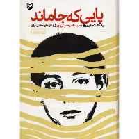 101774-کتاب پایی که جا ماند اثر سید ناصر حسینی پور نشر سوره مهر