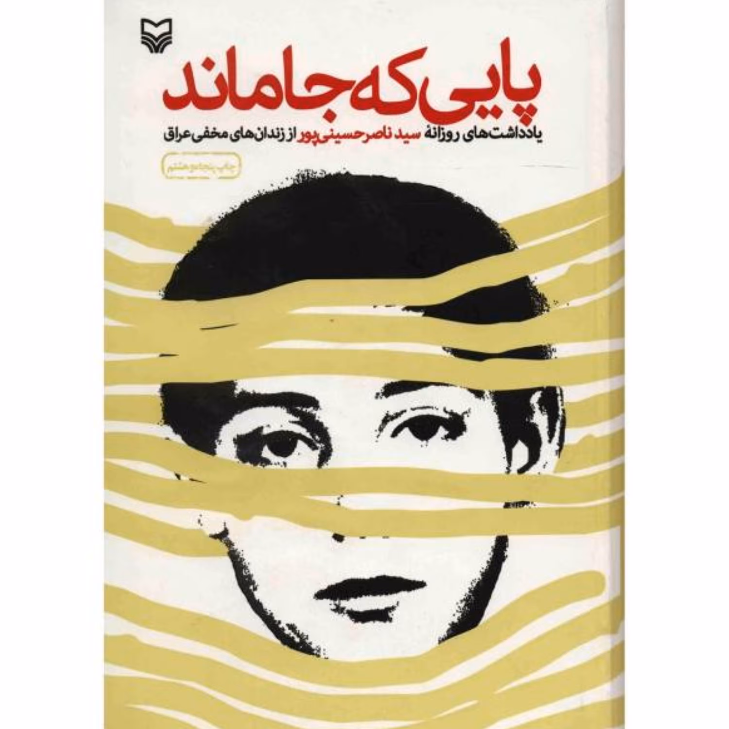 101774-کتاب پایی که جا ماند اثر سید ناصر حسینی پور نشر سوره مهر