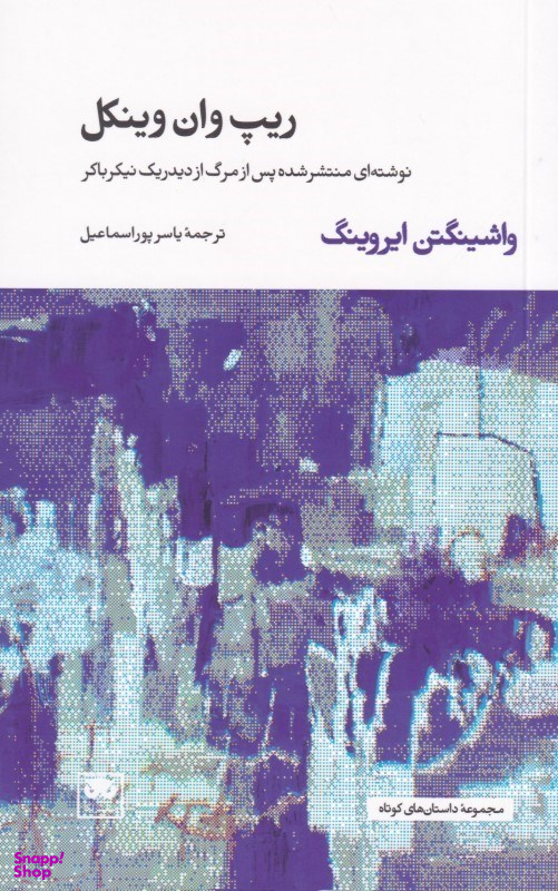 ریپ وان وینکل (نوشتهای منتشر شده پس از مرگ از دیدریک نیکرباکر)