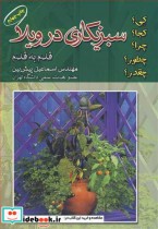 قیمت و خرید کتاب سبزی کاری در ویلا قدم به قدم | ایده بوک