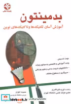 قیمت و خرید کتاب بدمینتون نشر ورزش اثر حمیده اخوان | ایده بوک