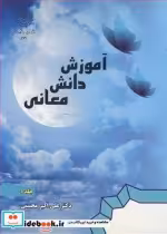 قیمت و خرید کتاب آموزش دانش معانی جلد1 | ایده بوک