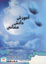 قیمت و خرید کتاب آموزش دانش معانی جلد1 | ایده بوک