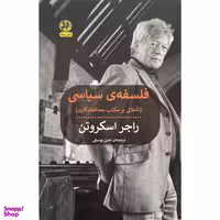 کتاب فلسفه ي سياسي اثر راجر اسکروتن انتشارات پیله