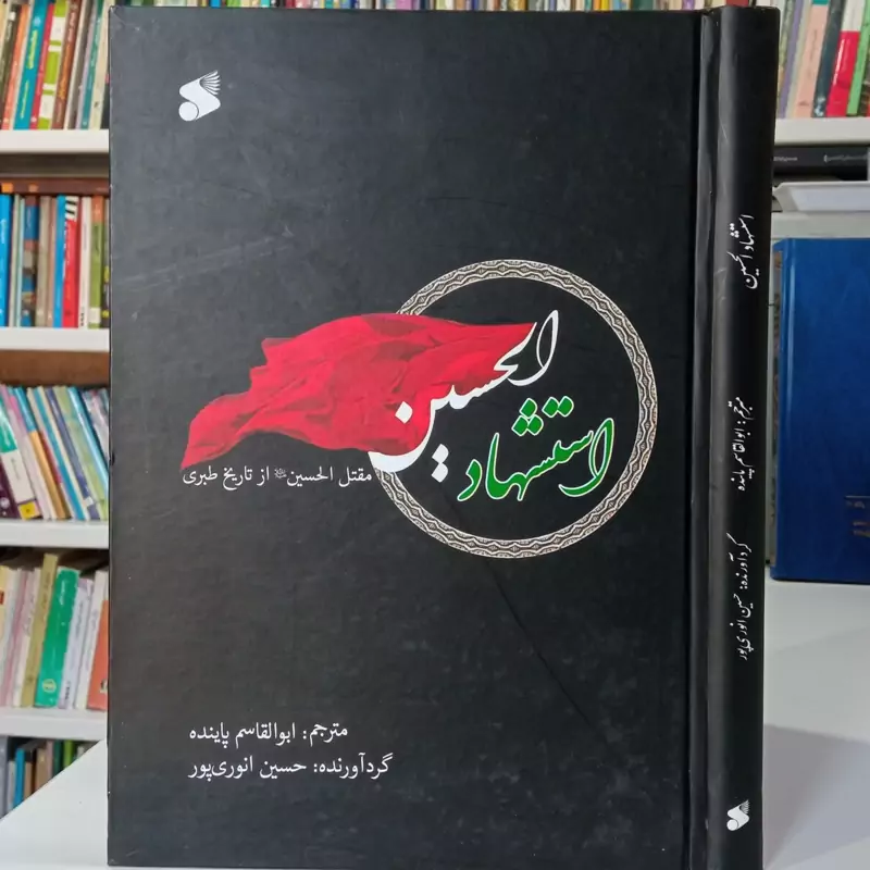 استشهاد الحسین علیه السلام مقتل الحسین علیه السلام از تاریخ طبری مترجم ابوالقاسم پاینده