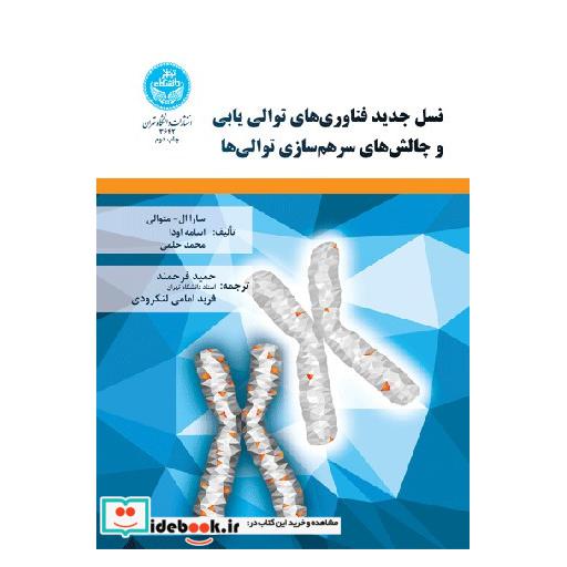 کتاب نسل جدید فناوری های توالی یابی و چالش های سرهم سازی توالی ها 3642 اثر متوالی