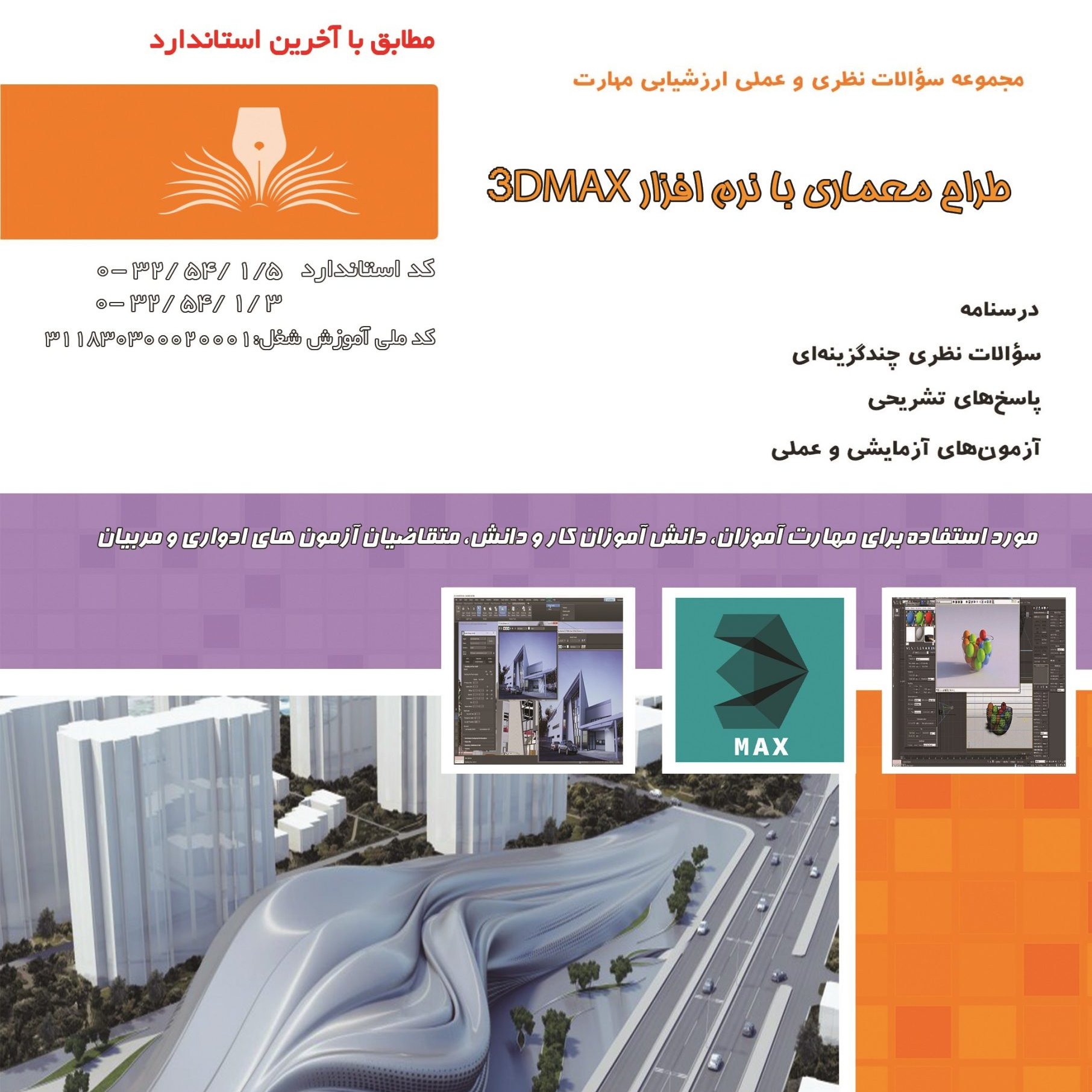 کتاب مجموعه سوالات طراح معماری با نرم افزار 3DMAX ( آموزش کامپیوتر ) ( آموزش حسابداری )