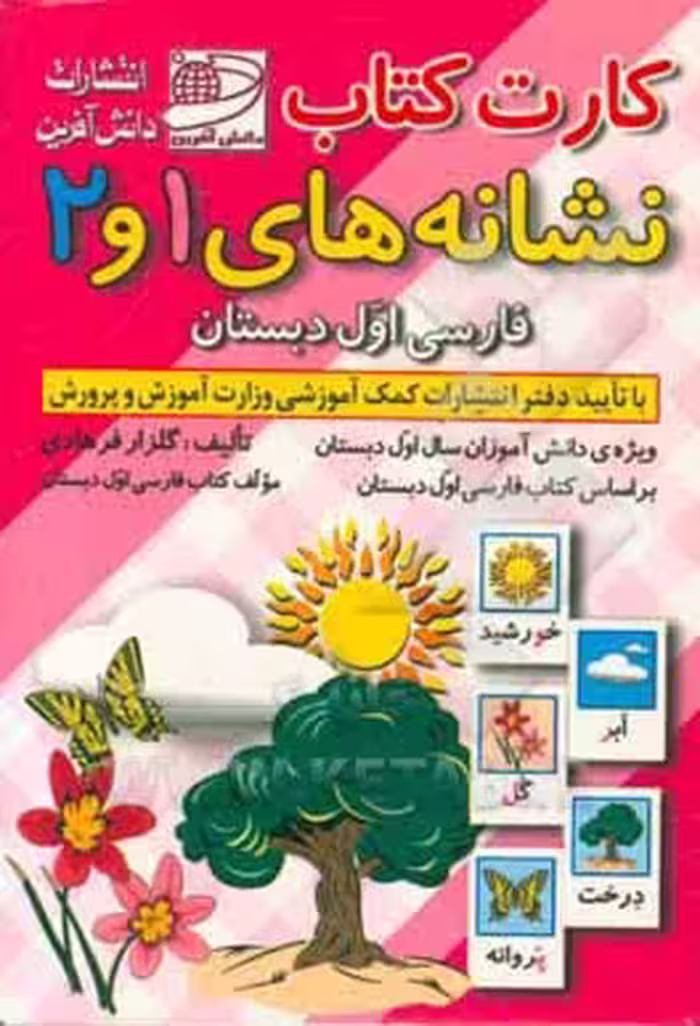 کتاب کارت کتاب نشانه های 1 و 2 فارسی اول دبستان باجعبه