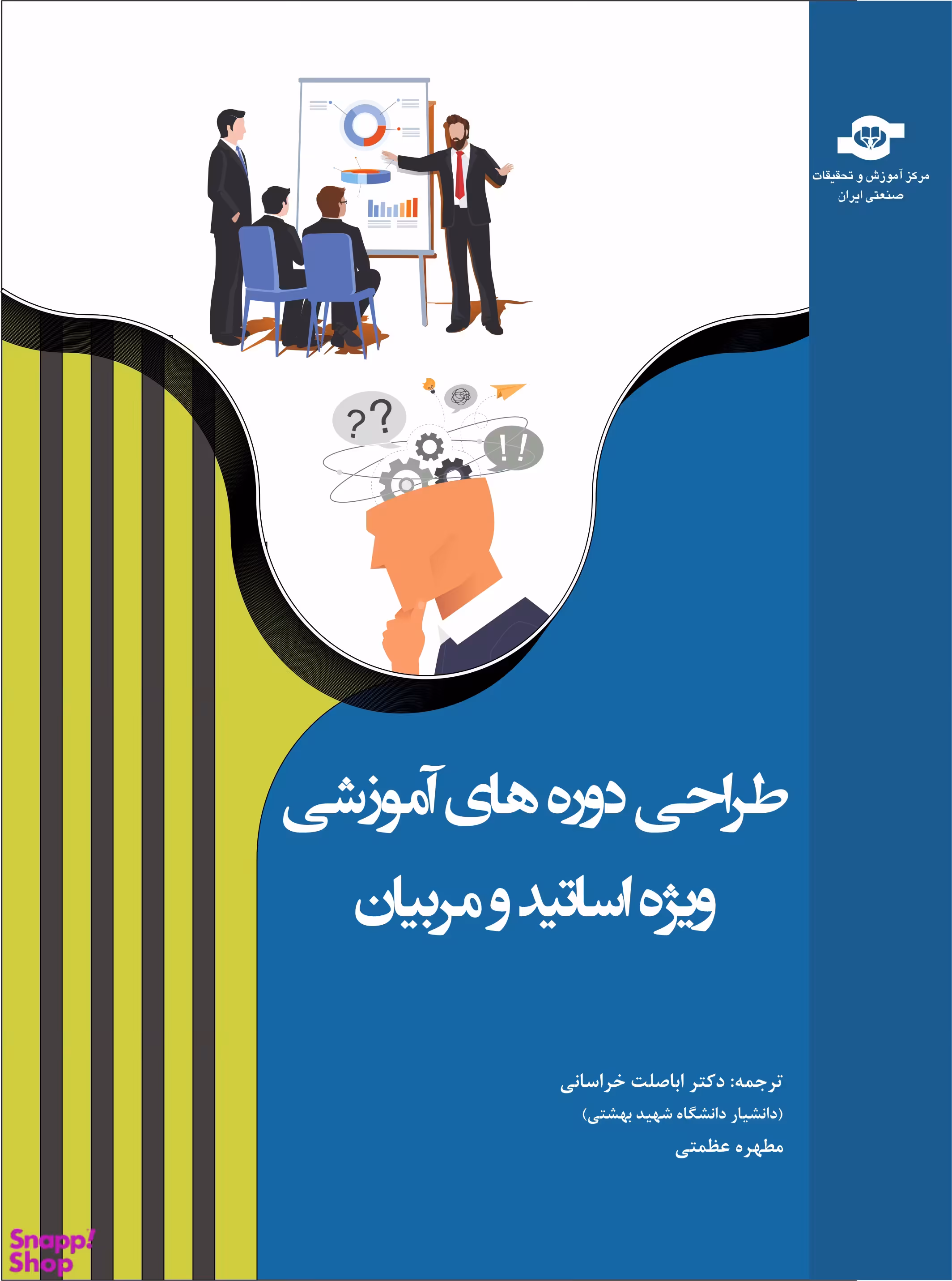 کتاب طراحی دوره های آموزشی ویژه اساتیدو مربیان اثر اباصلت خراسانی و مطهره عظمتی انتشارات مرکز آموزش و تحقیقات صنعتی ایران