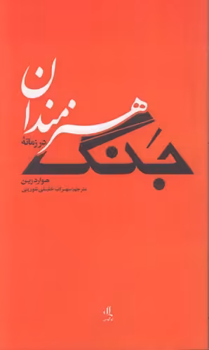 خرید کتاب هنرمندان در زمانه جنگ — کتابسرای طه