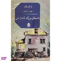 کتاب داستان بزرگ شدن من اثر راسل بيكر نشر قطره