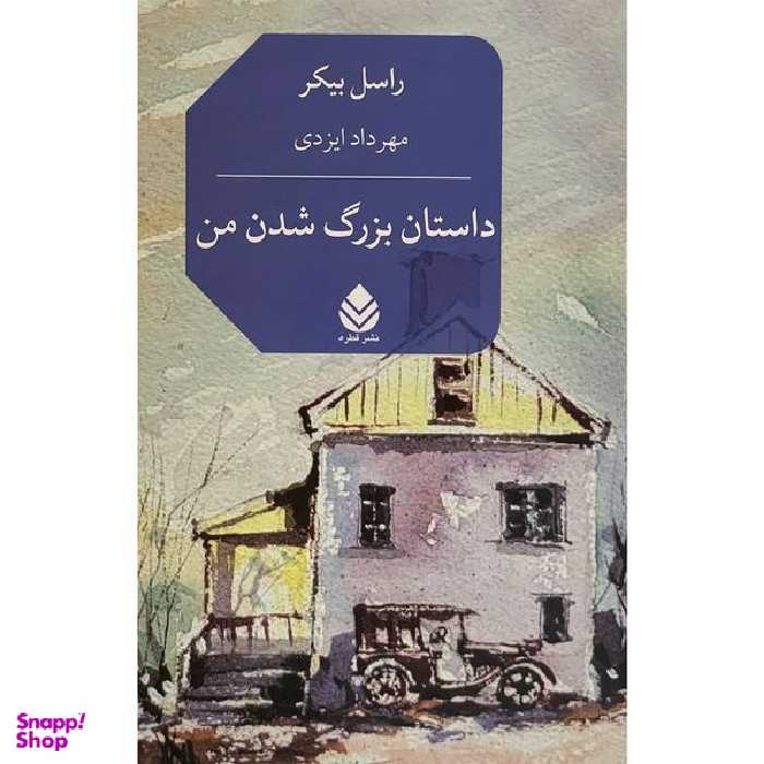 کتاب داستان بزرگ شدن من اثر راسل بيكر نشر قطره