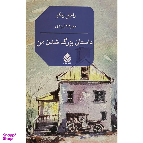 کتاب داستان بزرگ شدن من اثر راسل بيكر نشر قطره