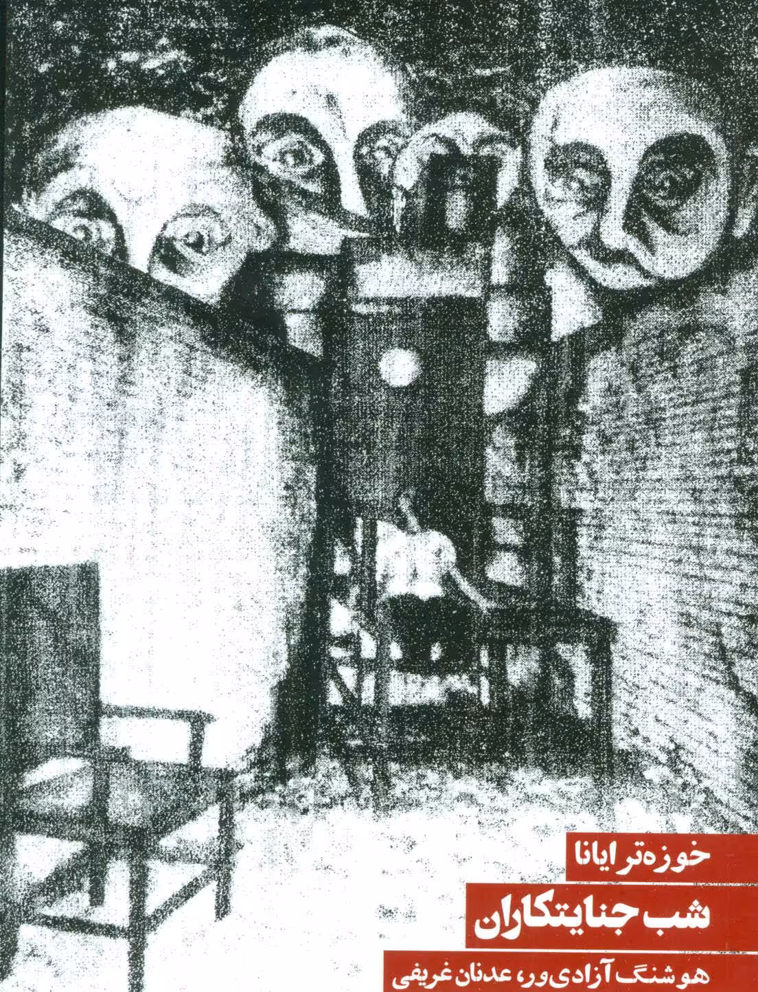 کتاب شب جنایتکاران
