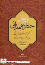 قیمت و خرید کتاب دیوان حسرت همدانی اثر محمدتقی حسرت همدانی | ایده بوک