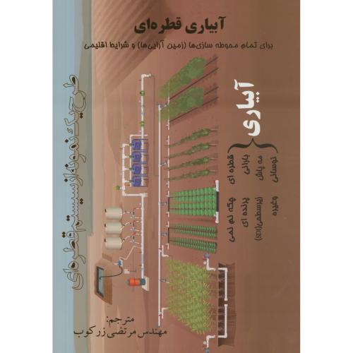 کتاب آبیاری قطره ای