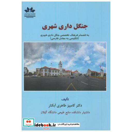 کتاب جنگل داری شهری(به انضمام فرهنگ تخصصی انگلیسی-فارسی) اثر کامبیز طاهری آبکنار