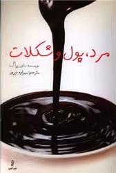 کتاب مرد پول و شکلات