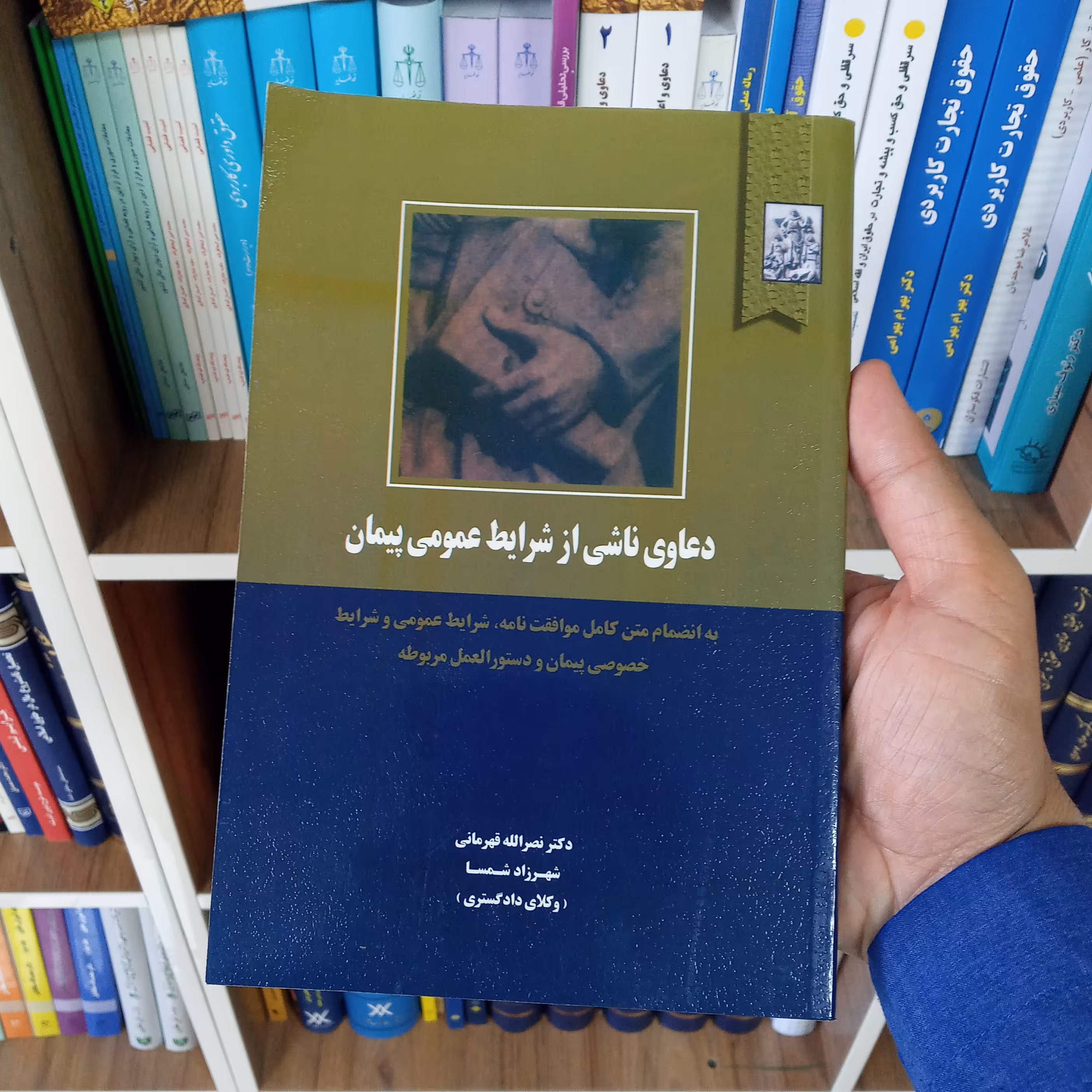 کتاب دعاوی ناشی از شرایط عمومی پیمان                      