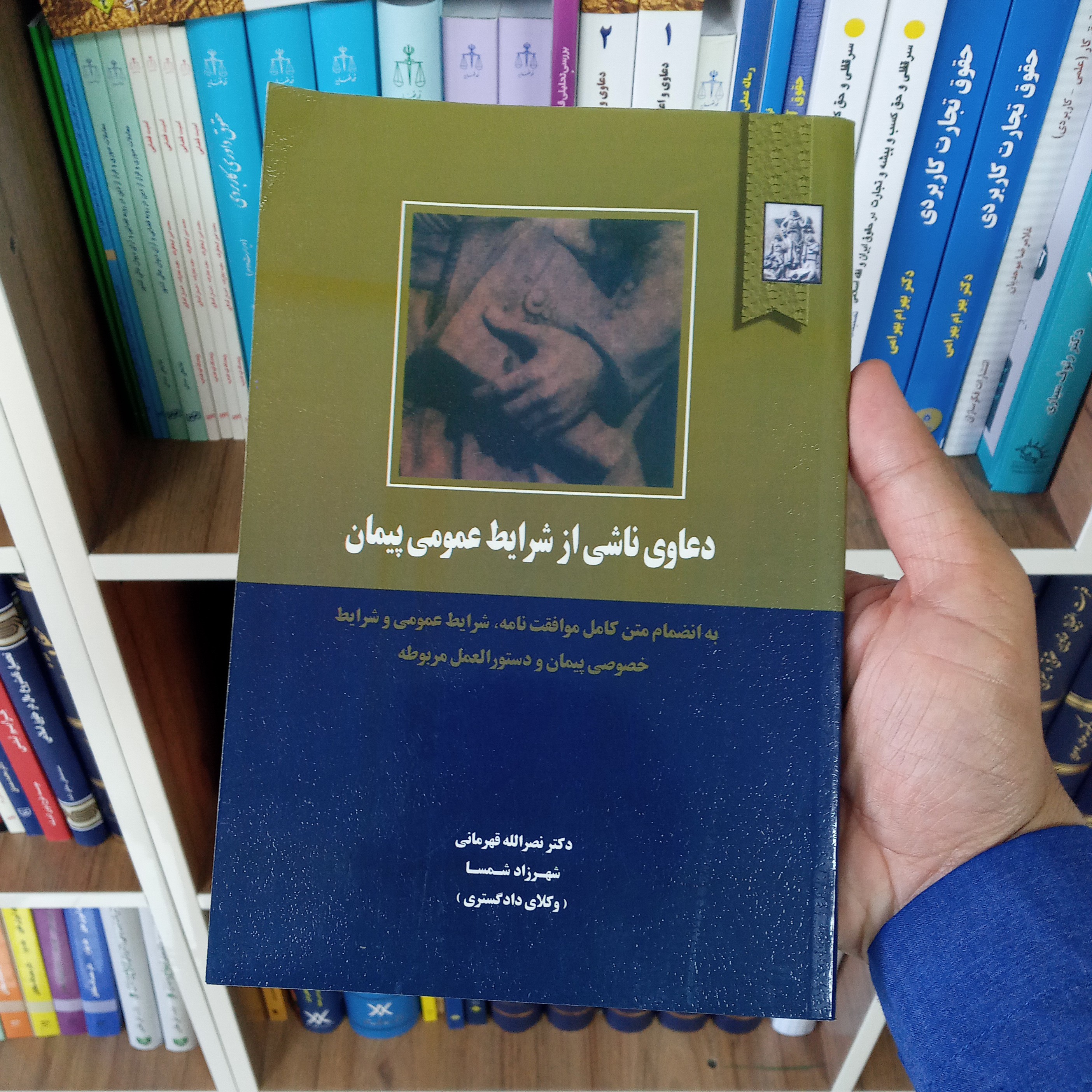 کتاب دعاوی ناشی از شرایط عمومی پیمان