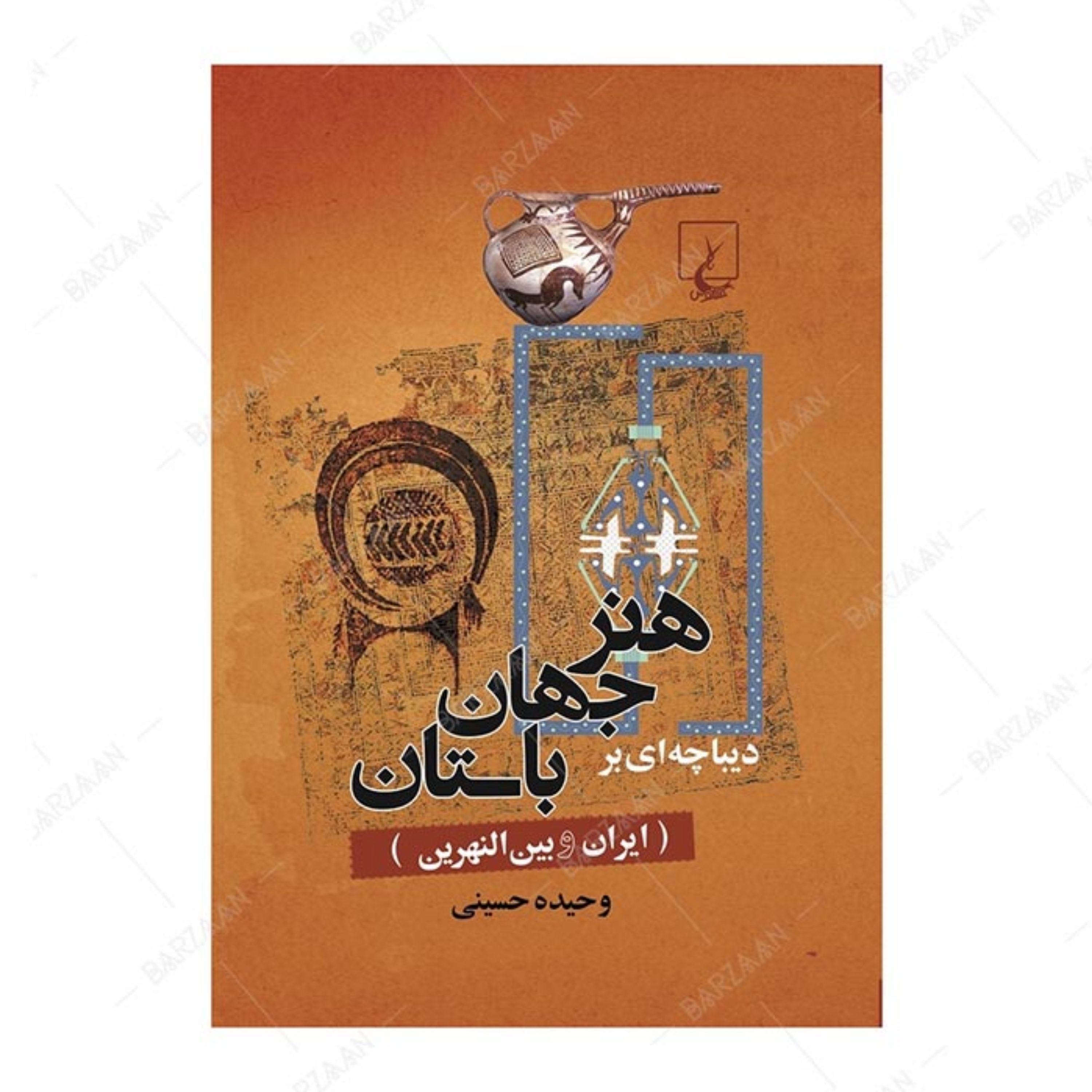کتاب دیباچه ای بر هنر جهان باستان (ایران و بین النهرین)