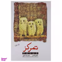 کتاب تمرکز اثر دانیل گلمن انتشارات پندار تابان