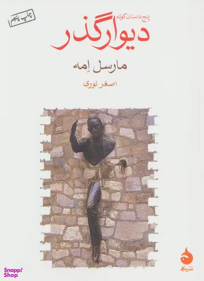 کتاب دیوار گذر اثر مارسل امه نشر ماهی