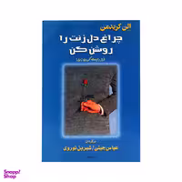 کتاب چراغ دل زنت را روشن کن اثر اِلِن کریدمن انتشارات نشر البرز