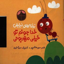 کتاب ترانه های نیایش خدا جونم تو خیلی مهربونی