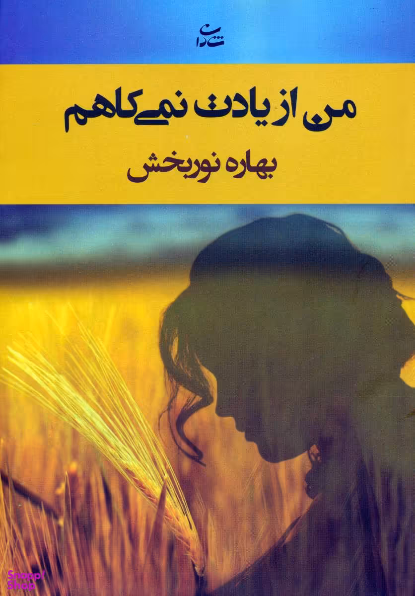 کتاب من از یادت نمی‌کاهم اثر بهاره نوربخش انتشارات شادان