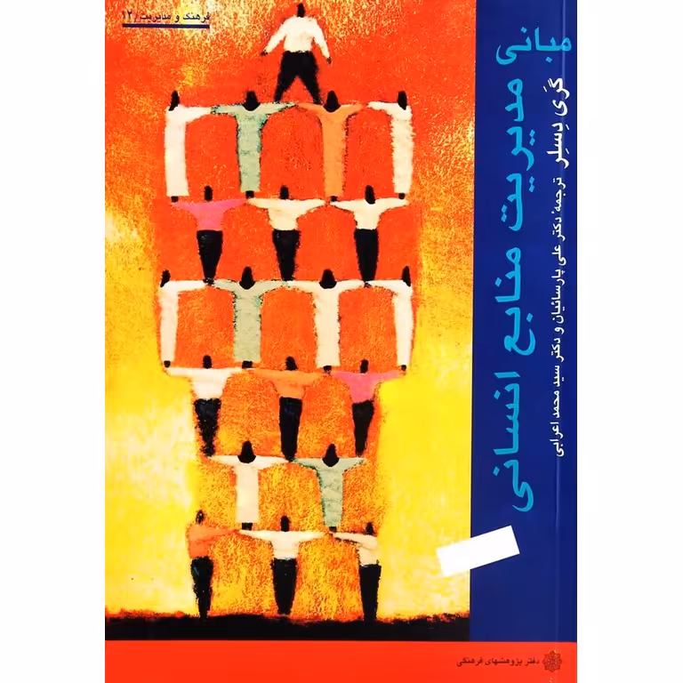 مبانی مدیریت منابع انسانی