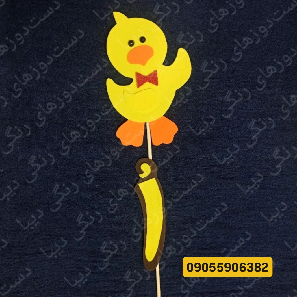 گیفت  و تاپر حروف الفبا فارسی حرف اُ (اردک)