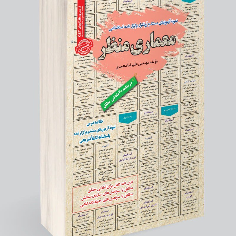 نمونه آزمونهای مستند و پرتکرار برگزار شده استخدامی معماری منظر