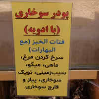 پودر سوخاری با ادویه 