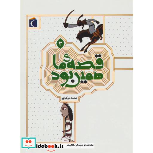 کتاب قصه ی ما همین بود 3 اثر محمد میرکیانی