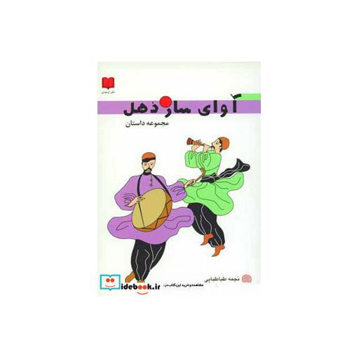 کتاب آوای ساز دهل اثر نجمه طباطبایی
