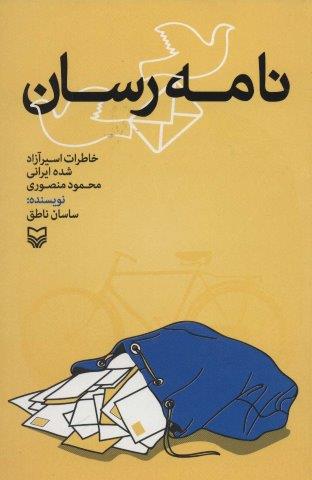 نامه رسان (خاطرات اسیر آزاد شده ایرانی)