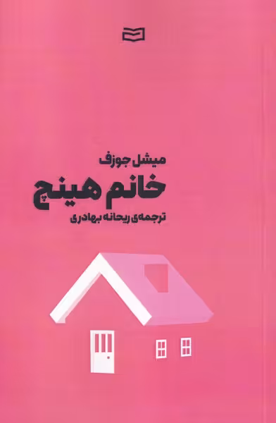 کتاب خانم هینچ اثر میشل جوزف ترجمه ریحانه بهادری