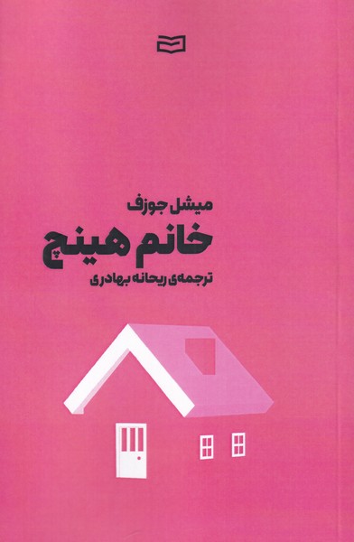 کتاب خانم هینچ اثر میشل جوزف ترجمه ریحانه بهادری