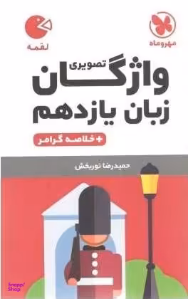 واژگان زبان انگلیسی یازدهم
