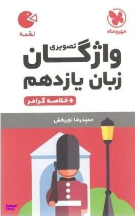 واژگان زبان انگلیسی یازدهم